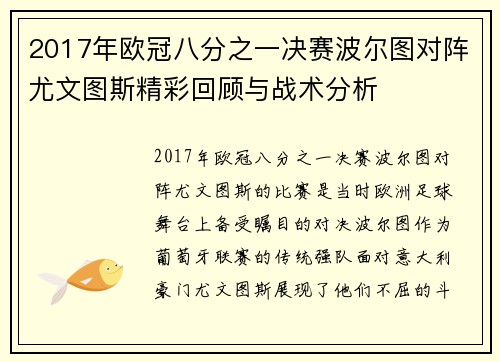 2017年欧冠八分之一决赛波尔图对阵尤文图斯精彩回顾与战术分析