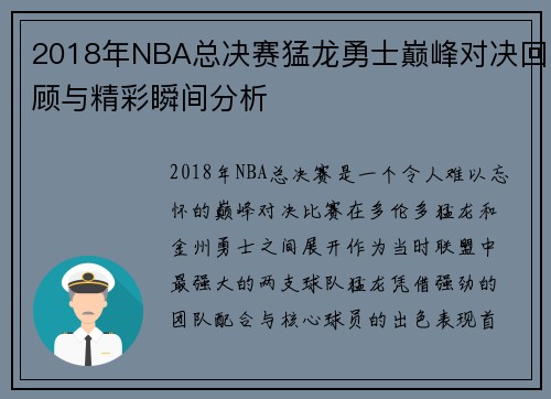 2018年NBA总决赛猛龙勇士巅峰对决回顾与精彩瞬间分析