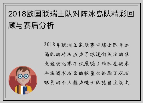 2018欧国联瑞士队对阵冰岛队精彩回顾与赛后分析