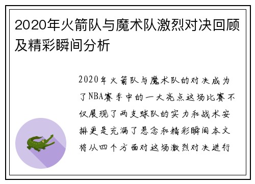 2020年火箭队与魔术队激烈对决回顾及精彩瞬间分析