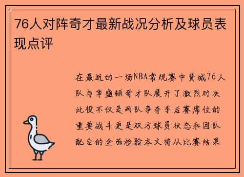 76人对阵奇才最新战况分析及球员表现点评