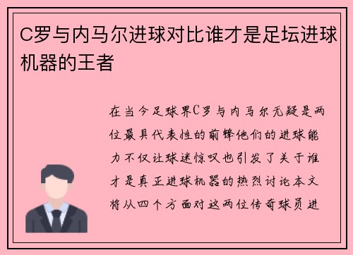C罗与内马尔进球对比谁才是足坛进球机器的王者