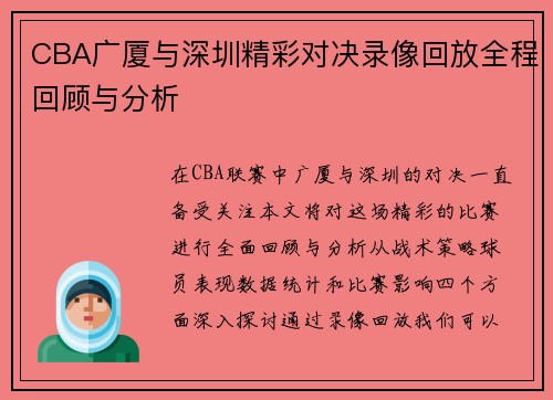 CBA广厦与深圳精彩对决录像回放全程回顾与分析