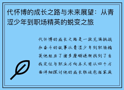 代怀博的成长之路与未来展望：从青涩少年到职场精英的蜕变之旅