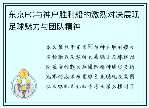 东京FC与神户胜利船的激烈对决展现足球魅力与团队精神