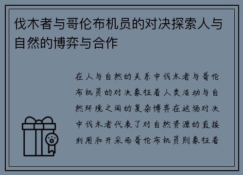 伐木者与哥伦布机员的对决探索人与自然的博弈与合作