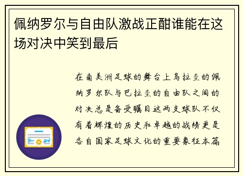 佩纳罗尔与自由队激战正酣谁能在这场对决中笑到最后