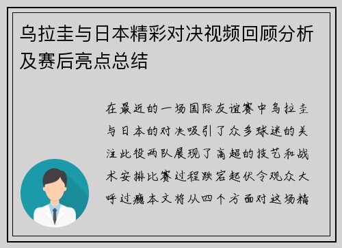乌拉圭与日本精彩对决视频回顾分析及赛后亮点总结