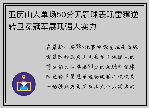 亚历山大单场50分无罚球表现雷霆逆转卫冕冠军展现强大实力