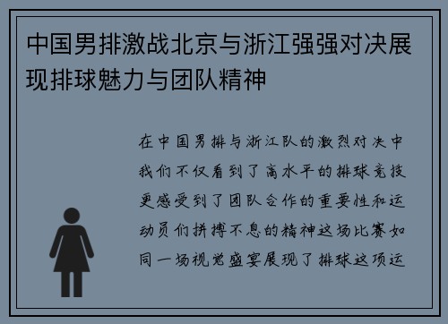 中国男排激战北京与浙江强强对决展现排球魅力与团队精神