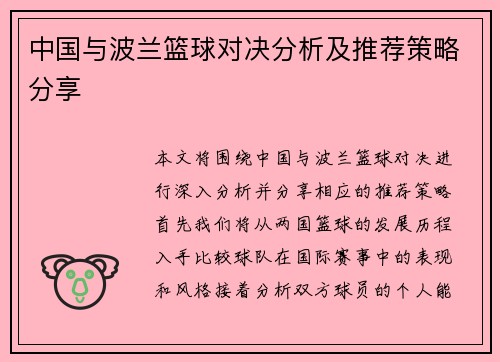 中国与波兰篮球对决分析及推荐策略分享