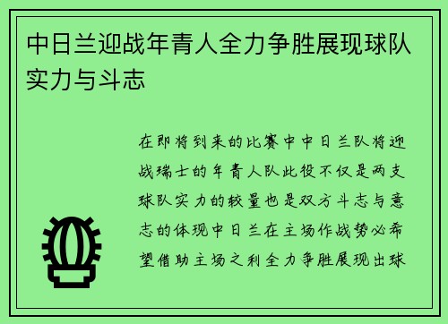 中日兰迎战年青人全力争胜展现球队实力与斗志