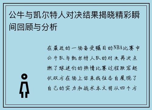 公牛与凯尔特人对决结果揭晓精彩瞬间回顾与分析