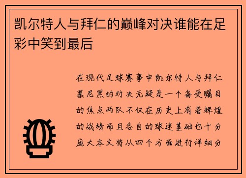 凯尔特人与拜仁的巅峰对决谁能在足彩中笑到最后