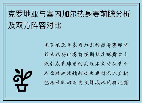 克罗地亚与塞内加尔热身赛前瞻分析及双方阵容对比