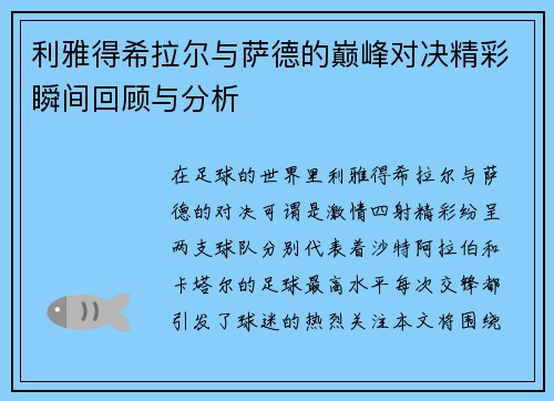 利雅得希拉尔与萨德的巅峰对决精彩瞬间回顾与分析