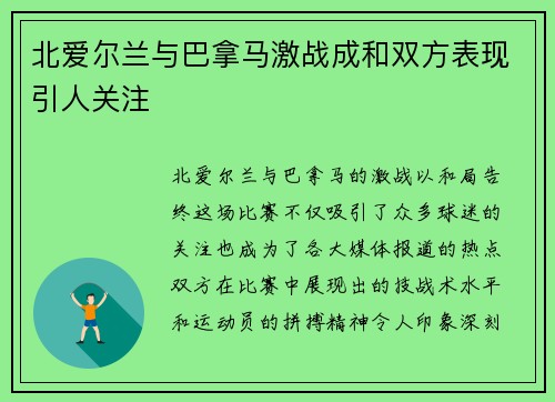 北爱尔兰与巴拿马激战成和双方表现引人关注