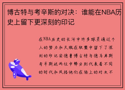 博古特与考辛斯的对决：谁能在NBA历史上留下更深刻的印记