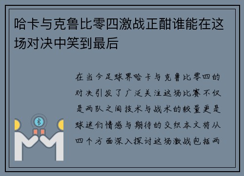 哈卡与克鲁比零四激战正酣谁能在这场对决中笑到最后