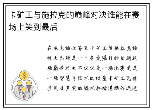 卡矿工与施拉克的巅峰对决谁能在赛场上笑到最后