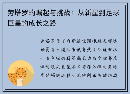 劳塔罗的崛起与挑战：从新星到足球巨星的成长之路