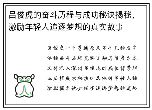 吕俊虎的奋斗历程与成功秘诀揭秘，激励年轻人追逐梦想的真实故事