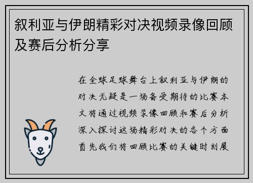 叙利亚与伊朗精彩对决视频录像回顾及赛后分析分享