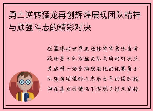 勇士逆转猛龙再创辉煌展现团队精神与顽强斗志的精彩对决