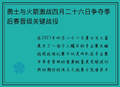 勇士与火箭激战四月二十六日争夺季后赛晋级关键战役