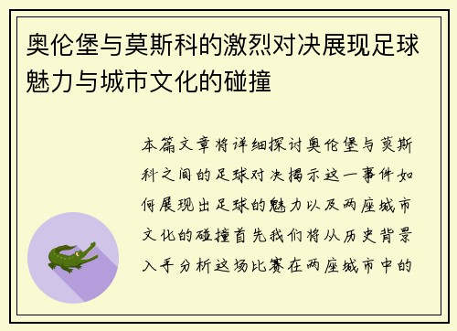 奥伦堡与莫斯科的激烈对决展现足球魅力与城市文化的碰撞