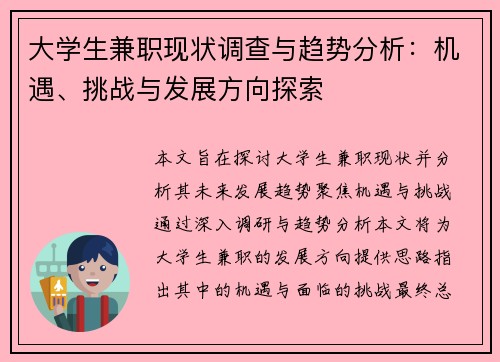 大学生兼职现状调查与趋势分析：机遇、挑战与发展方向探索
