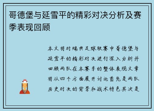 哥德堡与延雪平的精彩对决分析及赛季表现回顾