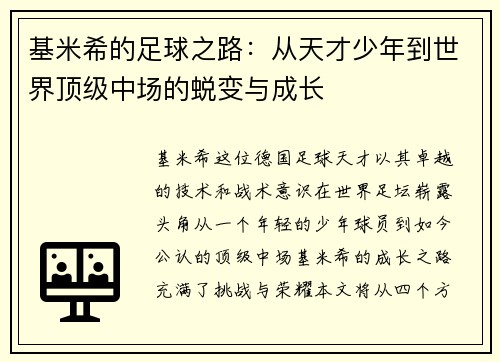 基米希的足球之路：从天才少年到世界顶级中场的蜕变与成长
