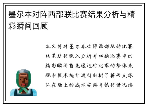 墨尔本对阵西部联比赛结果分析与精彩瞬间回顾