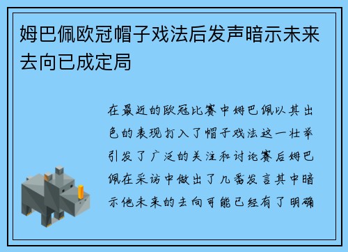 姆巴佩欧冠帽子戏法后发声暗示未来去向已成定局