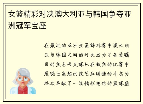 女篮精彩对决澳大利亚与韩国争夺亚洲冠军宝座