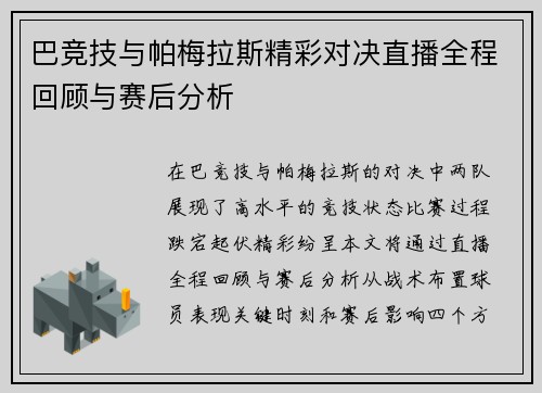 巴竞技与帕梅拉斯精彩对决直播全程回顾与赛后分析