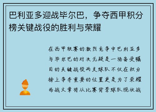 巴利亚多迎战毕尔巴，争夺西甲积分榜关键战役的胜利与荣耀