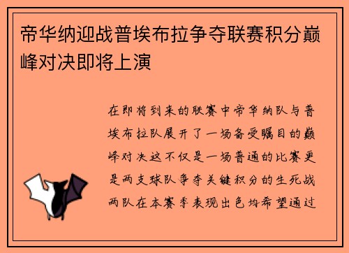 帝华纳迎战普埃布拉争夺联赛积分巅峰对决即将上演