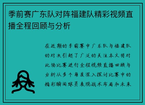 季前赛广东队对阵福建队精彩视频直播全程回顾与分析