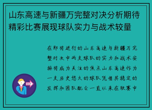山东高速与新疆万完整对决分析期待精彩比赛展现球队实力与战术较量