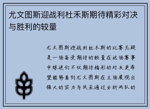 尤文图斯迎战利杜禾斯期待精彩对决与胜利的较量
