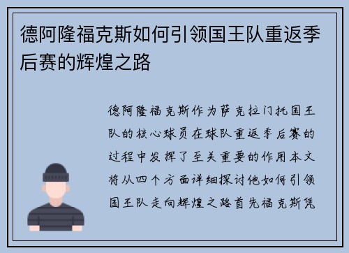德阿隆福克斯如何引领国王队重返季后赛的辉煌之路