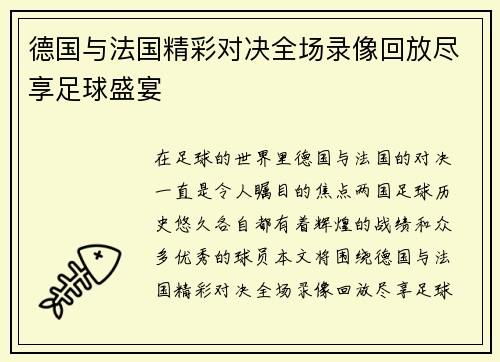 德国与法国精彩对决全场录像回放尽享足球盛宴