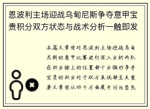 恩波利主场迎战乌甸尼斯争夺意甲宝贵积分双方状态与战术分析一触即发