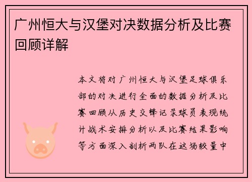 广州恒大与汉堡对决数据分析及比赛回顾详解