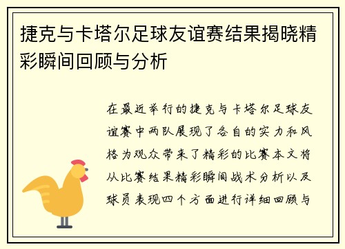 捷克与卡塔尔足球友谊赛结果揭晓精彩瞬间回顾与分析