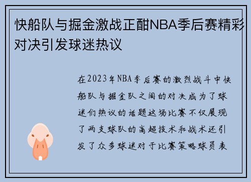 快船队与掘金激战正酣NBA季后赛精彩对决引发球迷热议