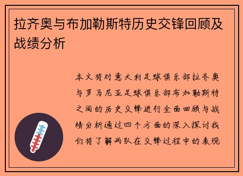 拉齐奥与布加勒斯特历史交锋回顾及战绩分析