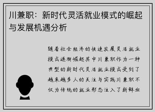 川兼职：新时代灵活就业模式的崛起与发展机遇分析